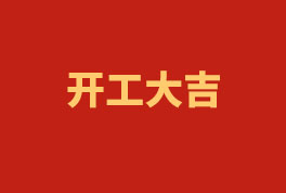 踏上新征程，奮楫再出發(fā)！——2023開工大吉